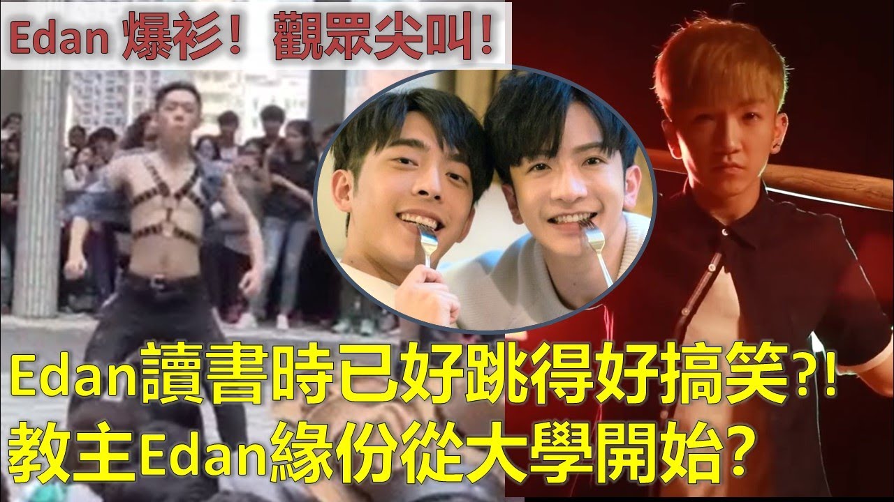 【Edan 爆肌！觀眾尖叫！😆】Edan讀書時已好跳得好搞笑?！登神CP緣份從大學開始?