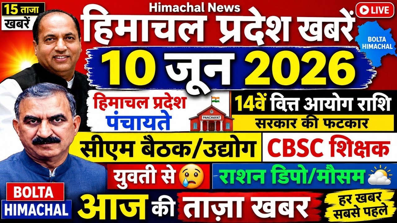 ▶️📳 Today Himachal News 10 जून 2026 हिमाचल न्यूज  । HP News #himachalnews