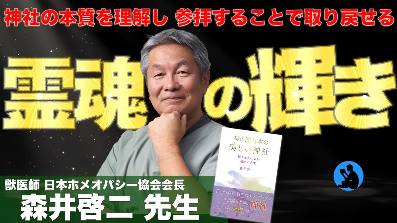 魂を成長させる神社参拝：森井啓二 先生インタビュー①