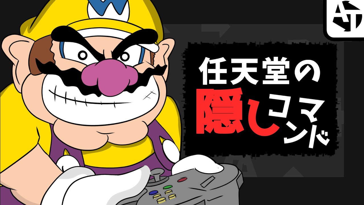 任天堂ゲームに隠されたコマンド！