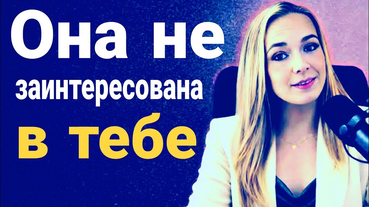Честно — если женщина НЕ заинтересована в тебе, она будет делать эти 7 вещей | Женская психология