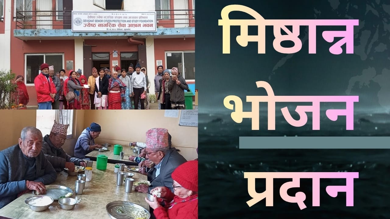 अमृता पौडेलज्यूद्वारा आफ्नो स्वर्गीय छोरी आकृति पौडेलको ३ वार्षिक पुण्यतिथिको अवसरमा मिष्ठान्न भोजन