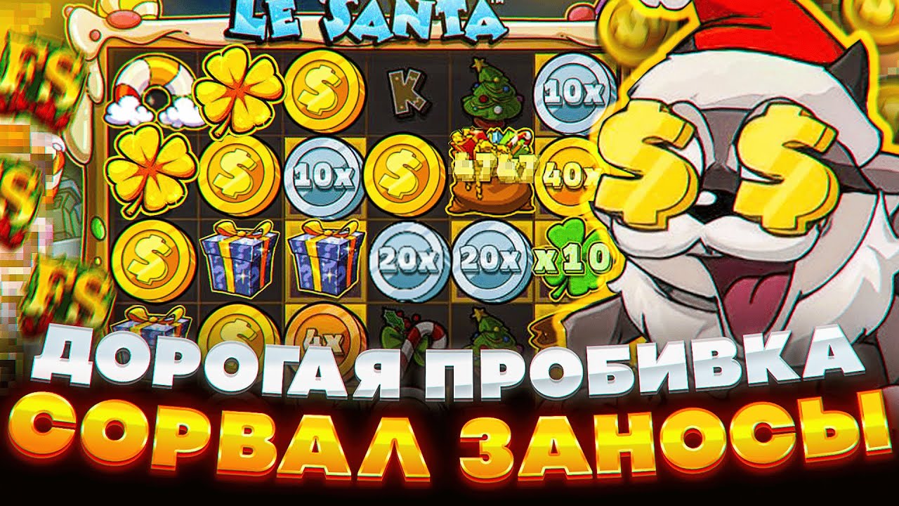 ПОЙМАЛ 6.000Х В НОВОМ LE SANTA. ЗАНОСНАЯ ПРОБИВКА. LUDOHARE В HACKSAW. ЗАНОСЫ НЕДЕЛИ