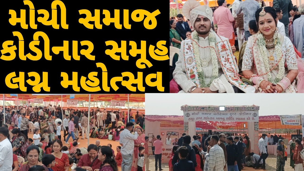 મોચી સમાજ ચેરીટેબલ ટ્રસ્ટ કોડીનાર સમૂહ લગ્ન મહોત્સવ | samuh lagna utsav 2026 