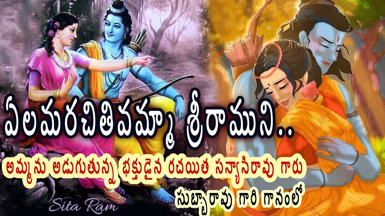 ఏలమరచితివమ్మా శ్రీరాముని కాలాన్ని నడిపించే భగవంతుని||శివరంజని  రాగంలో||కంటతడి వచ్చేపాట|| JAI SRIRAM