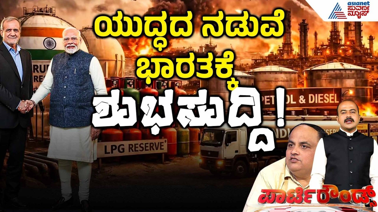 ಹೊರ್ಮುಜ್ ಜಲಸಂಧಿಯಲ್ಲಿ ಭಾರತದ ಹಡಗುಗಳಿಗೆ ಅಟ್ಯಾಕ್ ಆಗುವ ಭೀತಿ ಇಲ್ವಾ? | LPG Cylinder Shortage | Party Rounds
