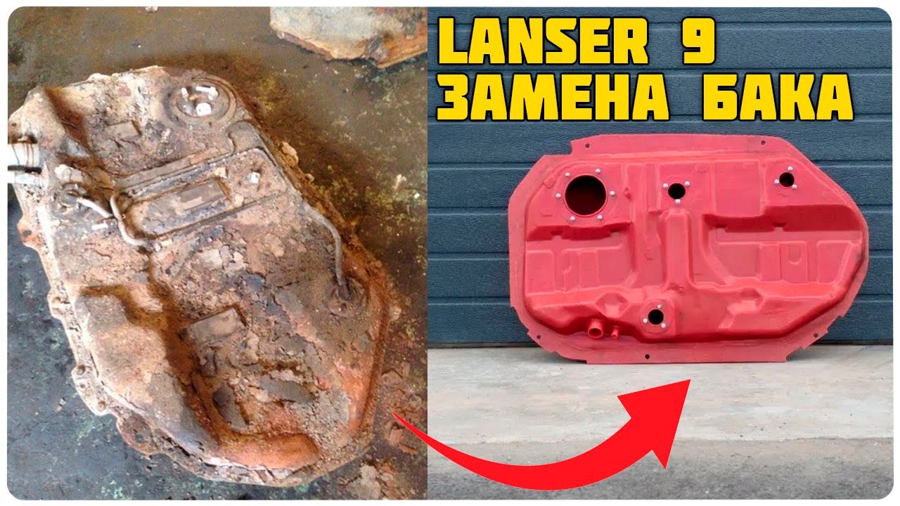 LANCER 9 ЗАМЕНА ТОПЛИВНОГО БАКА НА ПЛАСТИКОВЫЙ