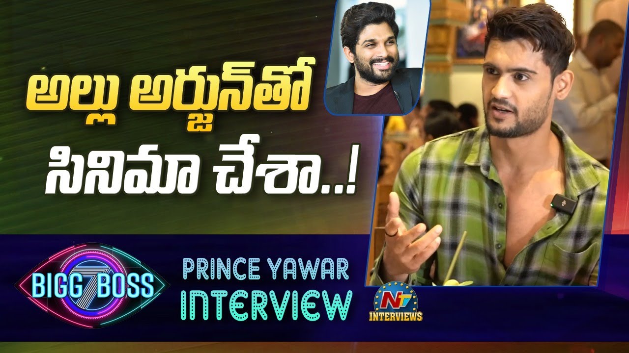 Bigg Boss 7 Prince Yawar About Allu Arjun || Yawar Acting Skills In Live || @NTVInterviews