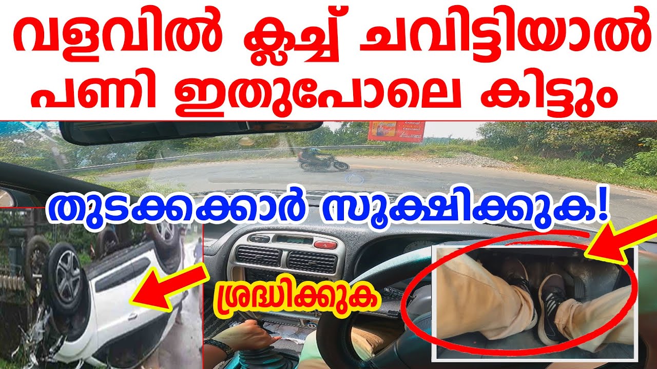 വളവിൽ  ക്ലച്ച് ചവിട്ടിയാൽ പണി ഇതുപോലെ കിട്ടും തുടക്കക്കാർ സൂക്ഷിക്കുക|Curve clutch tutorial malaylam