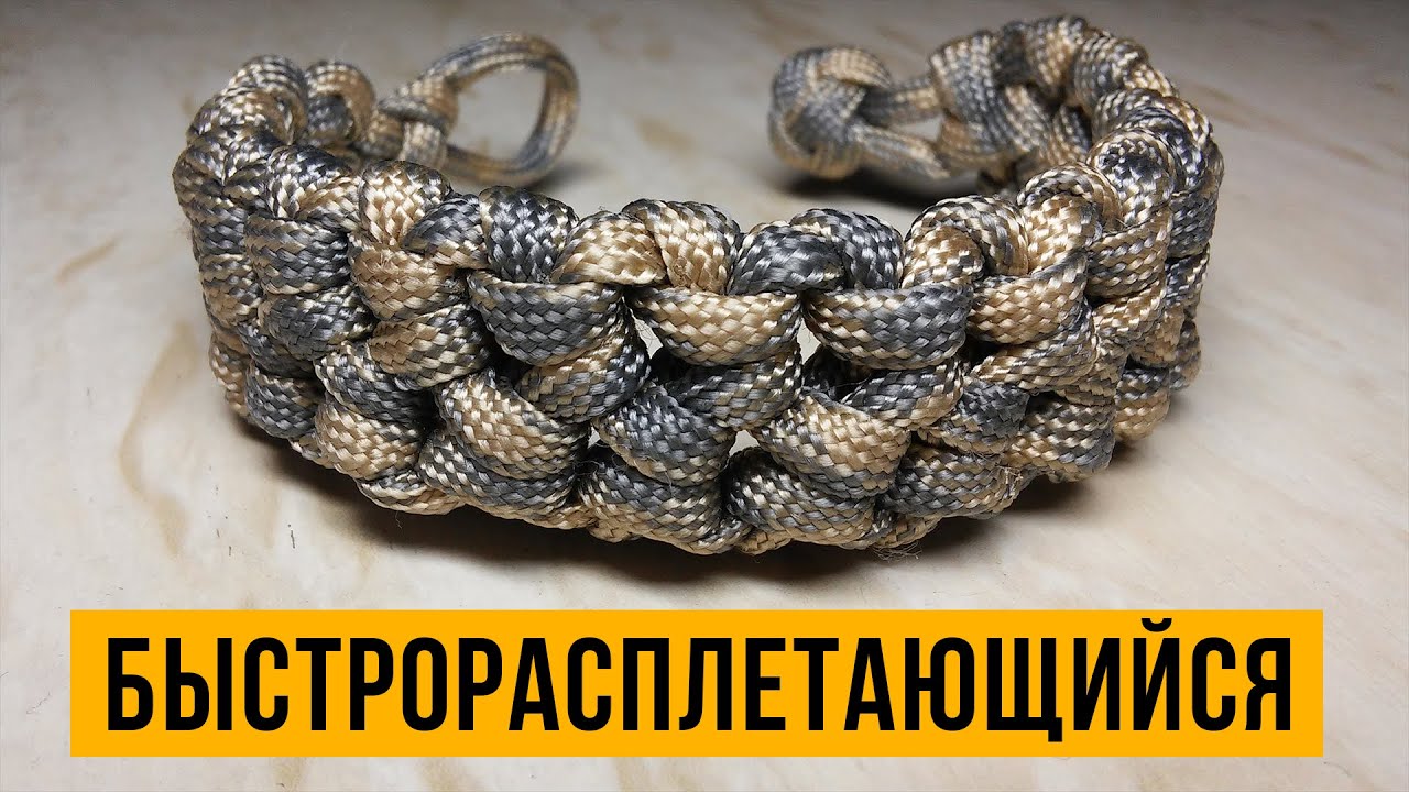 Быстрорасплетающийся браслет из паракорда.