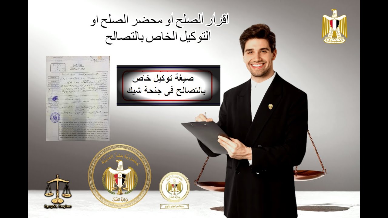 ازاى تعمل محضر صلح او اقرار صلح او توكيل خاص بالتصالح فى قضية⚖️