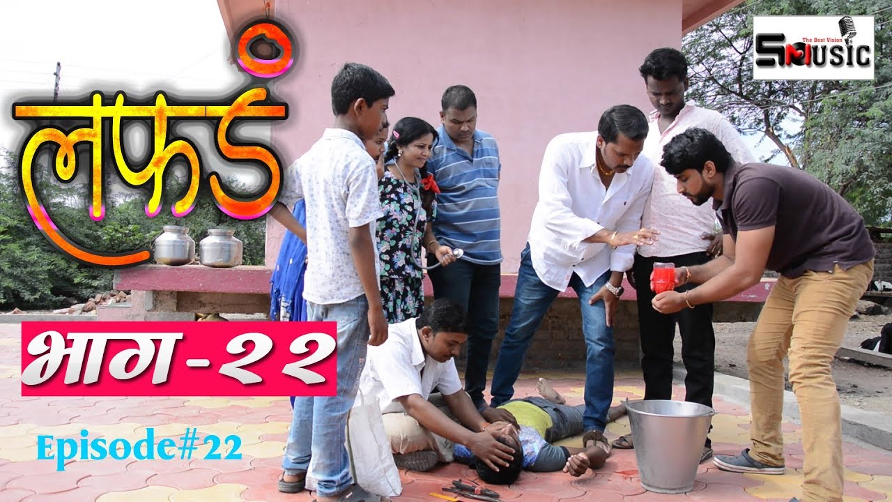 'लफडं' वेब सिरीज #भाग -२२ Lafad Episode#22 Shivraj Movies Productions
