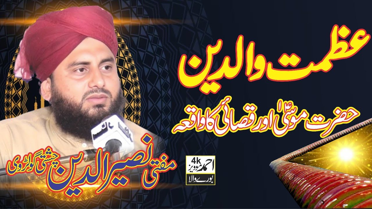 Azmat e Walidain | Heart Touching Islamic Bayan | Mufti Naseer UL Din Golarvi Chisti 