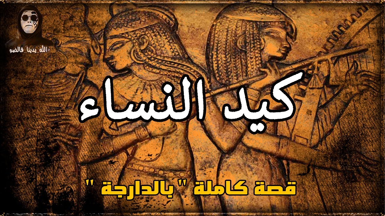 كيد النساء... قصة كاملة بالدارجة 