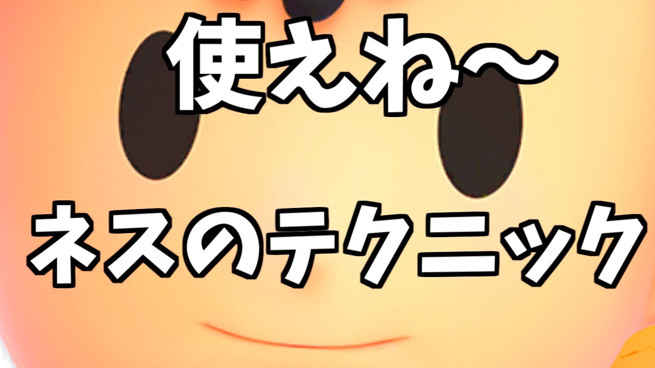 使えないネスのテクニック解説[スマブラSP]