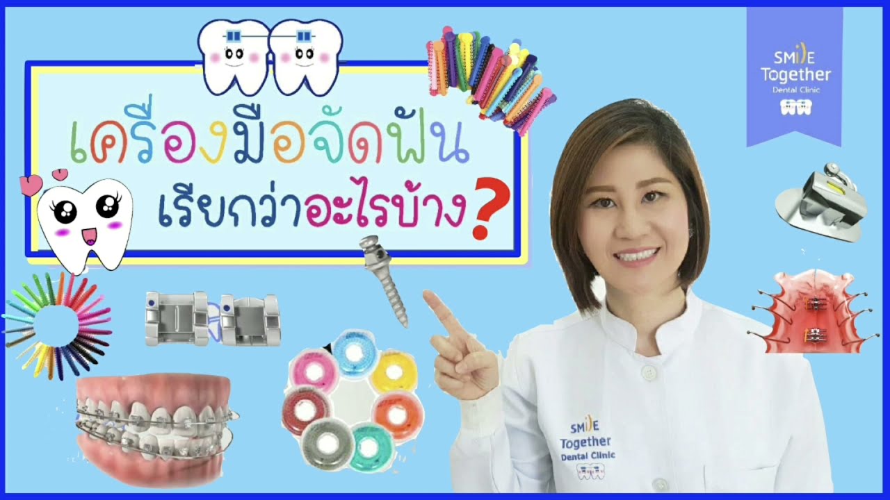 เครื่องมือจัดฟันเรียกว่าอะไรบ้าง?