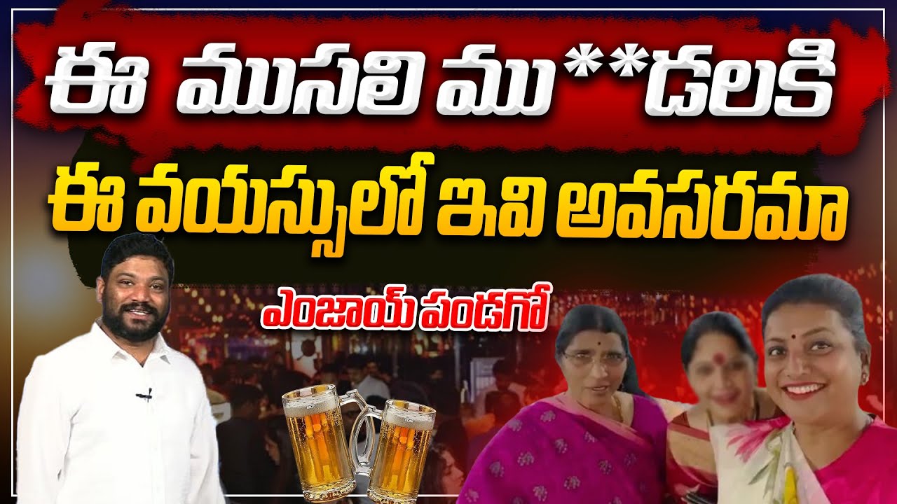 ఈ వయస్సు లో ఈ ముసలి ముంజలకి ఇవన్నీ అవసరమా  || RK ROJA  || LAKSHMI PARAVTHI
