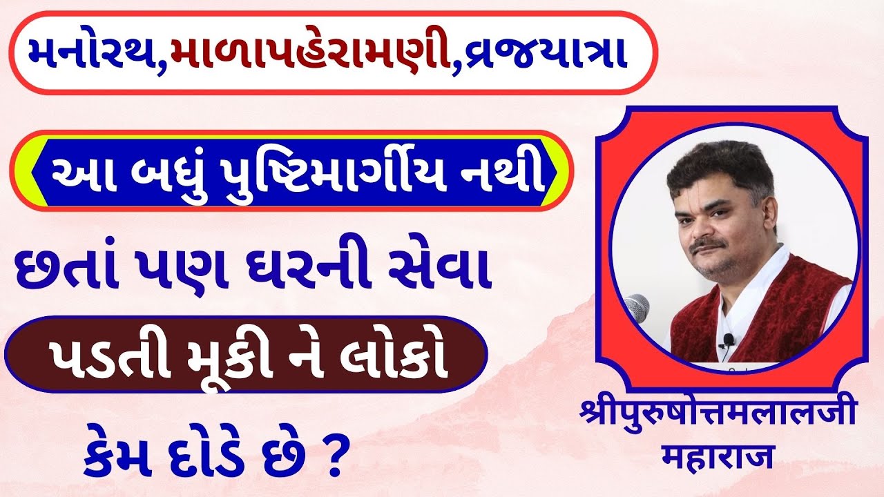 અમુક મૂર્ખ લોકોને આટલી જગ્યાઓ મર્યાદા લાગે છે જેજેશ્રી ને આ માટે કેટલો ગુસ્સો આવે છે #PushtiParivar