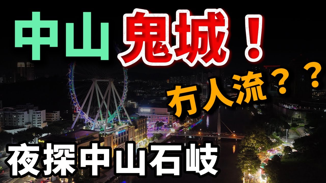 中山樓盤｜中山生活是否適合港人？｜亞Ken夜遊岐江夜市｜感受中山當地夜生活｜打卡香山古埠｜中山最旺集市｜港人買樓必看｜中山買樓 ｜中山買樓指南｜大灣區地產｜中山房探｜大灣區樓盤｜中山地產｜大灣區買樓