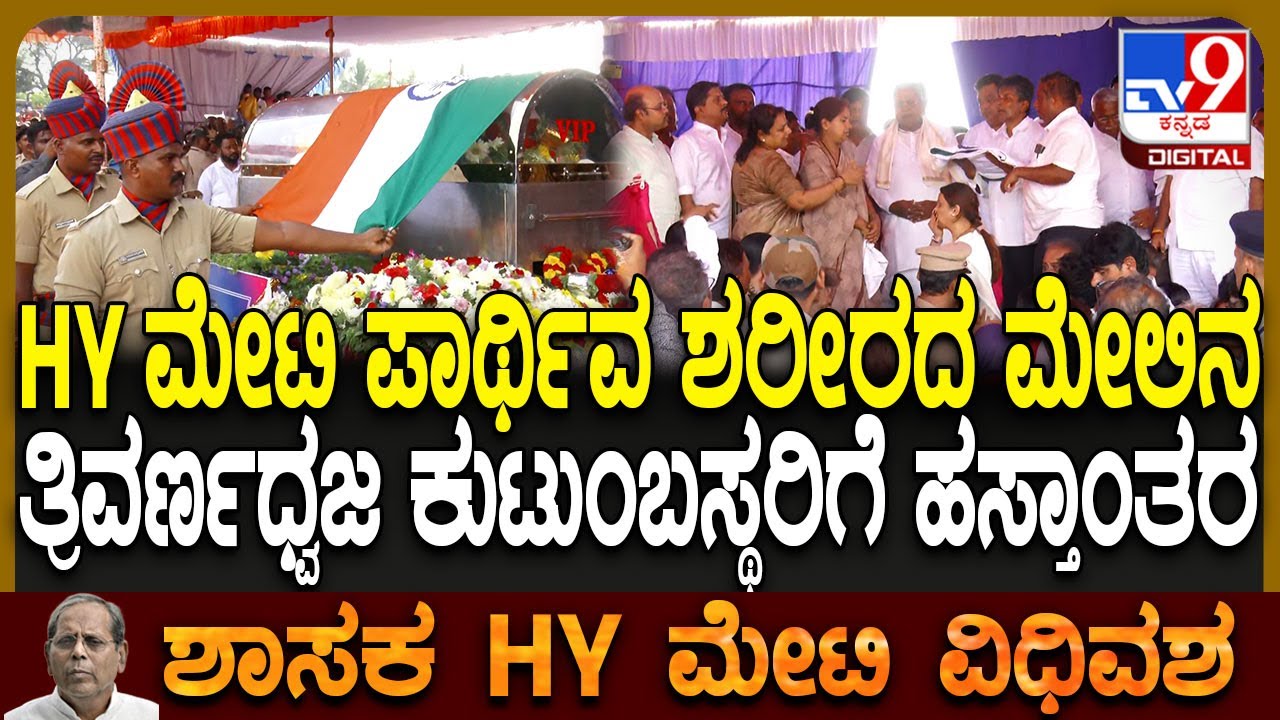HY Meti Funeral: HYಮೇಟಿ ಪಾರ್ಥಿವ ಶರೀರದ ಮೇಲಿನ ತ್ರಿವರ್ಣಧ್ವಜ ಹಸ್ತಾಂತರಿಸಿದ CM ಸಿದ್ರಾಮಯ್ಯ  | #TV9D