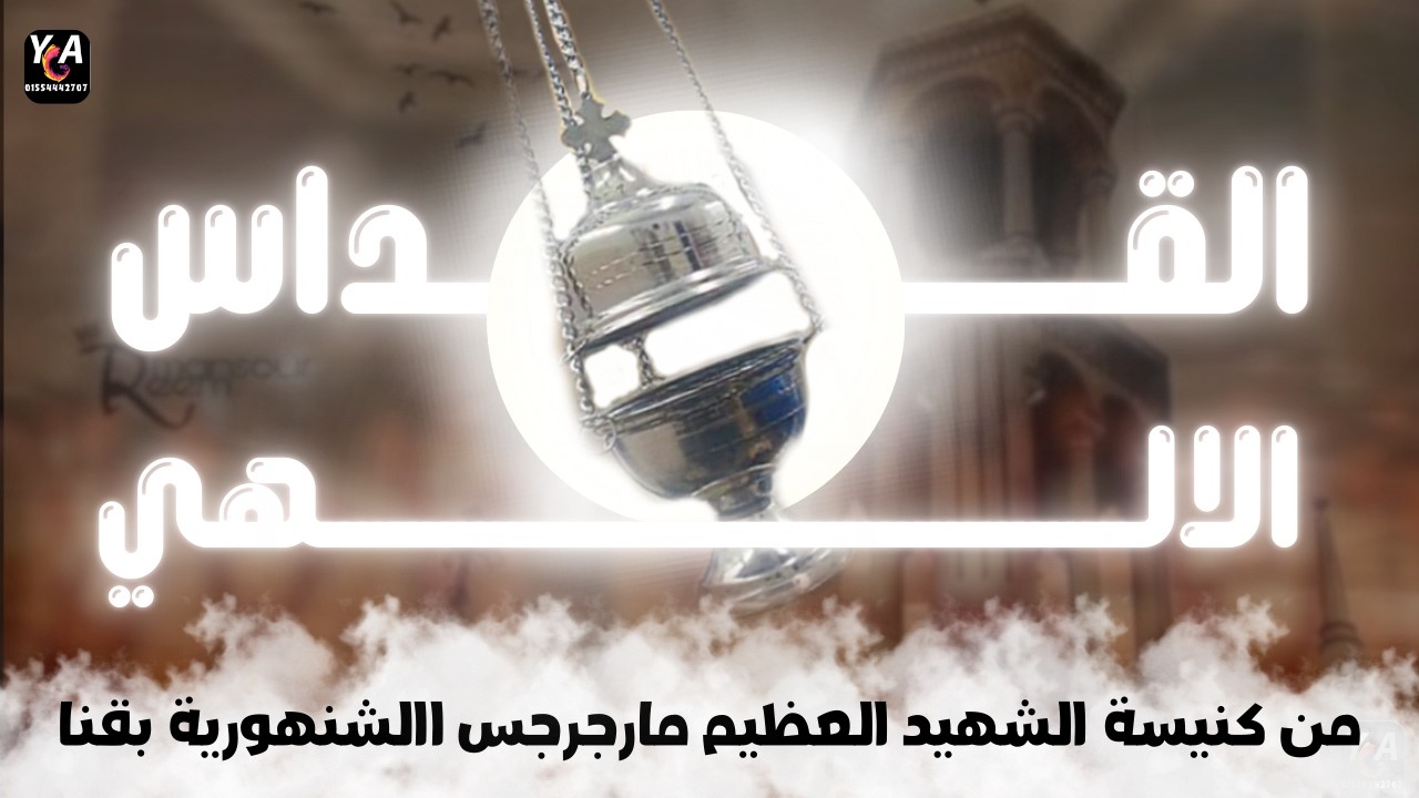 قداس اليوم الأثنين, 9 فبراير 2026 --- 2 أمشير 1742