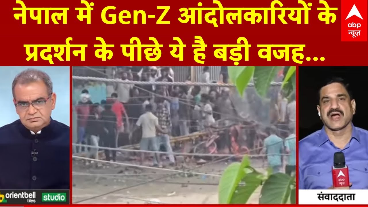 Nepal Gen-Z Protest: नेपाल में Gen-Z आंदोलकारियों के प्रदर्शन के पीछे ये है बड़ी वजह | Kathmandu