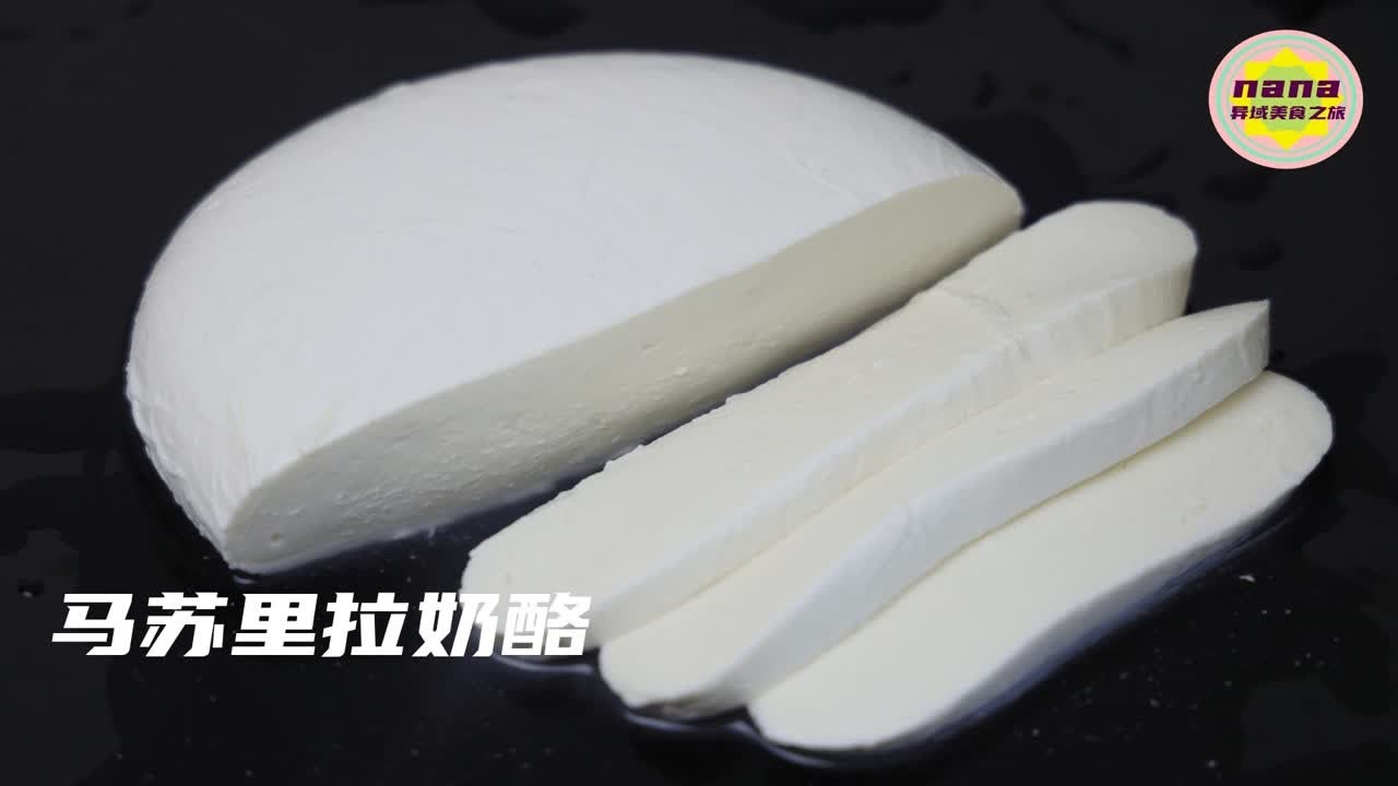 用鲜奶10分钟在家制作【马苏里拉奶酪】做法超简单