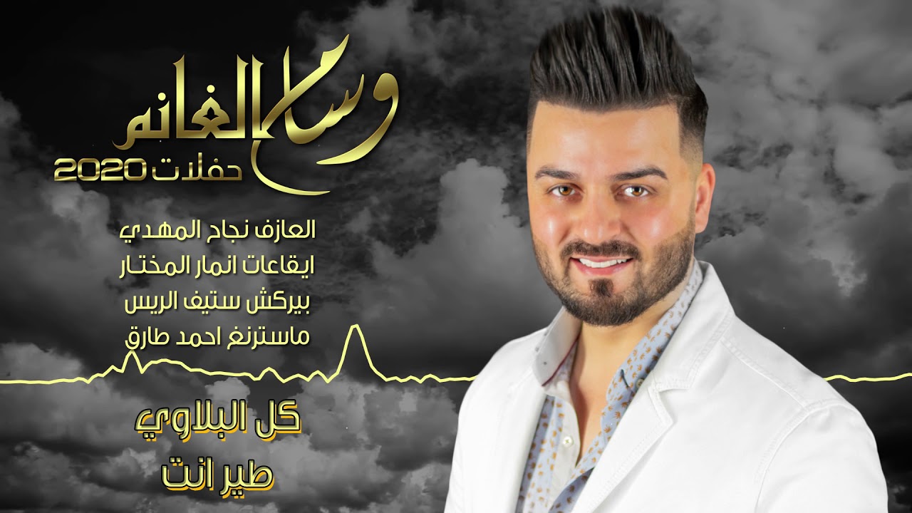 وسام الغانم - كل البلاوي (حفلات 2020)