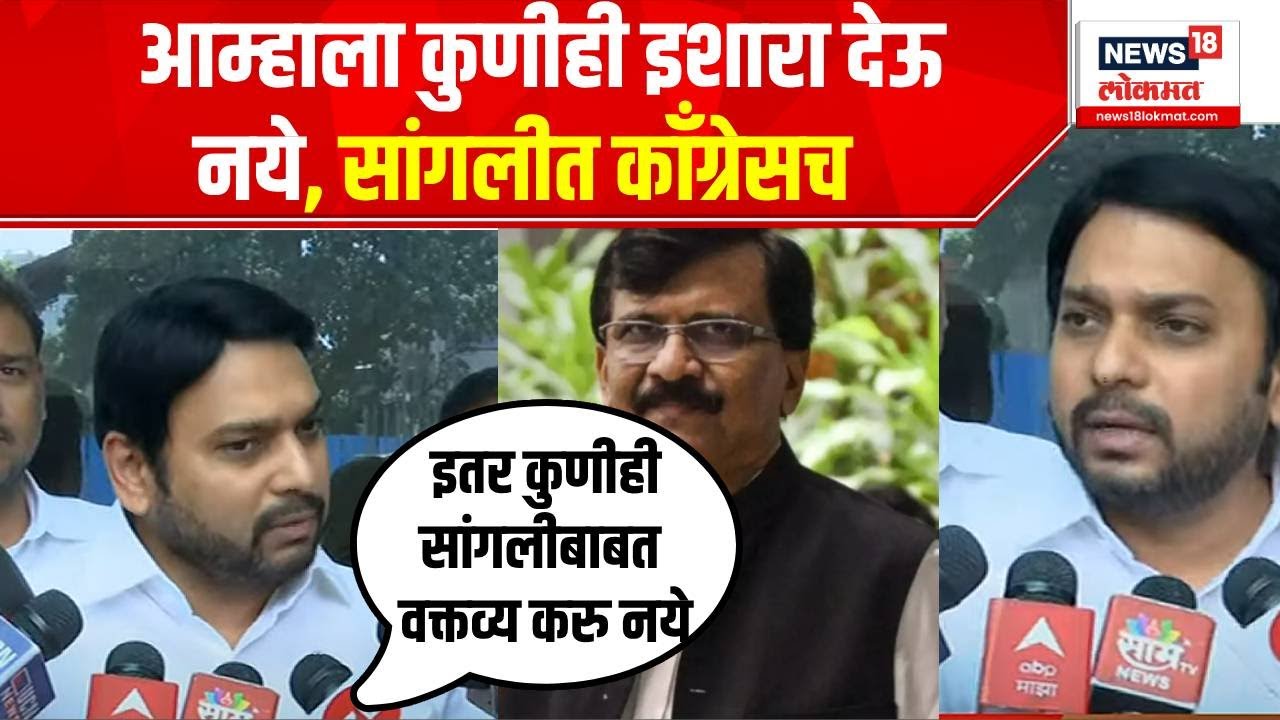 Vishwajit Kadam Sangli Loksabha : आम्हाला कुणीही इशारा देऊ नये, सांगलीत काँग्रेसच