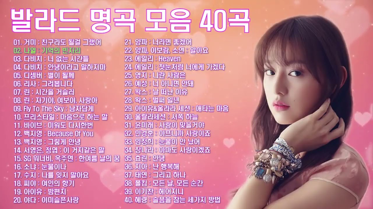 광고없는 발라드 노래모음 40곡, 심금을 울리는 발라드 명곡모음 40곡 , 가슴을 촉측히 적시는 애절한 발라드, 감성발라드를 좋아하는 사람들을위한 노래