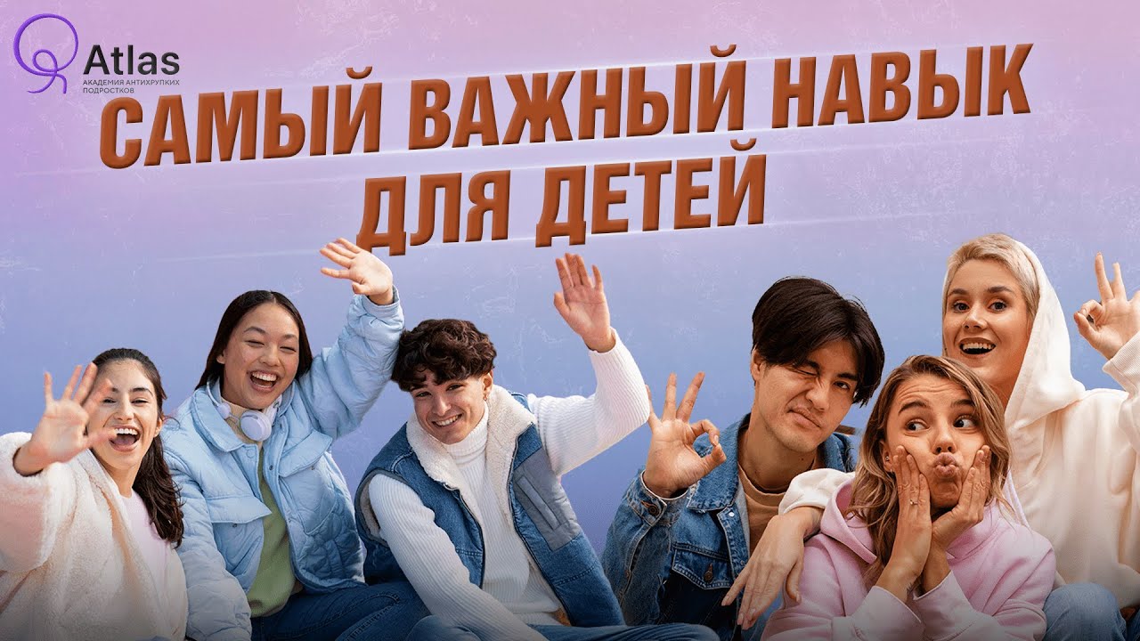 Какой навык делает ребенка подготовленным к жизни? | Atlas Academy | Мадина Сыпатаева