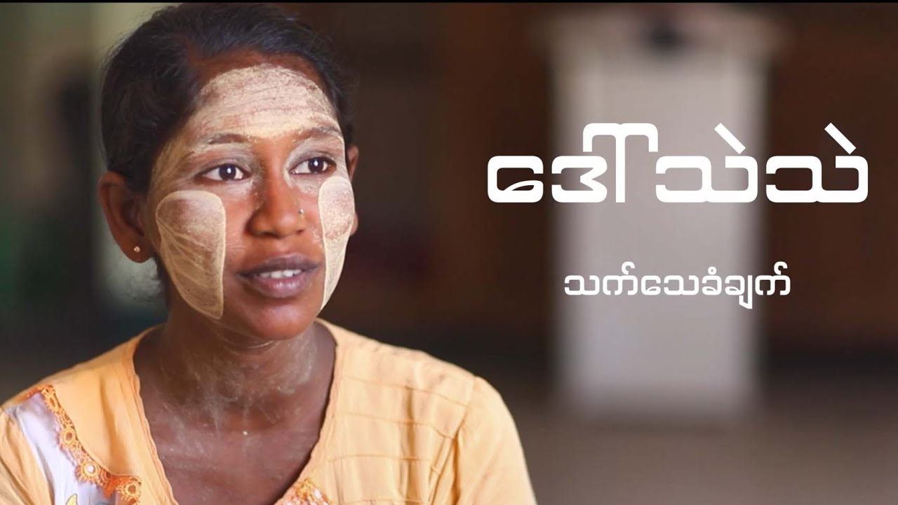 ဒေါ် သဲသဲ၏ သက်သေခံချက်