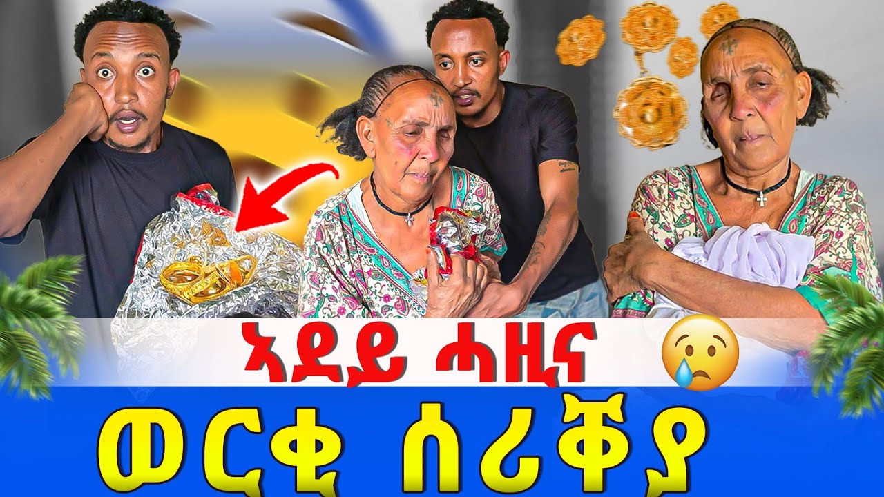 ኣደይ ሓዚና 🥺 እቲ ንብረት ናይ ስርቂ እዩ መልስዮ 😱