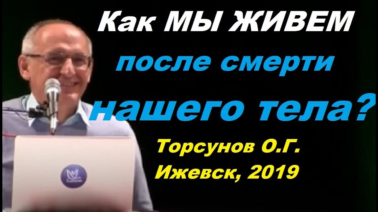 Как МЫ ЖИВЕМ после смерти нашего тела? Торсунов О.Г. Ижевск, 2019
