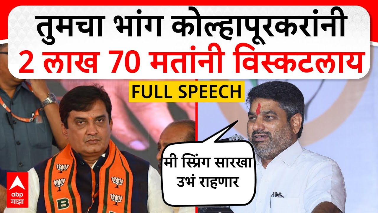 Satej Patil Speech Kasba Bawada| तुमचा भांग कोल्हापूरकरांनी 2 लाख 70 मतांनी विस्कटलाय