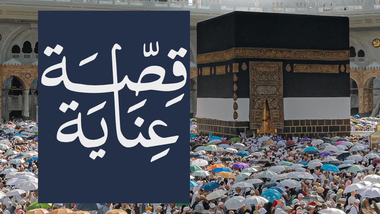 فلم قصة عناية