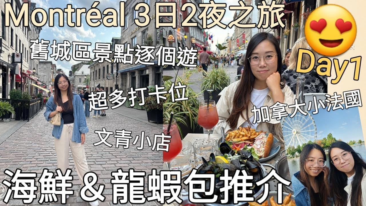 【加拿大Vlog 34】同我哋一齊去Montreal 3曰2夜加拿大「小法國」之旅︳必試海鮮&龍蝦包︳舊城區景點逐個遊︳超多打卡位 文青小店