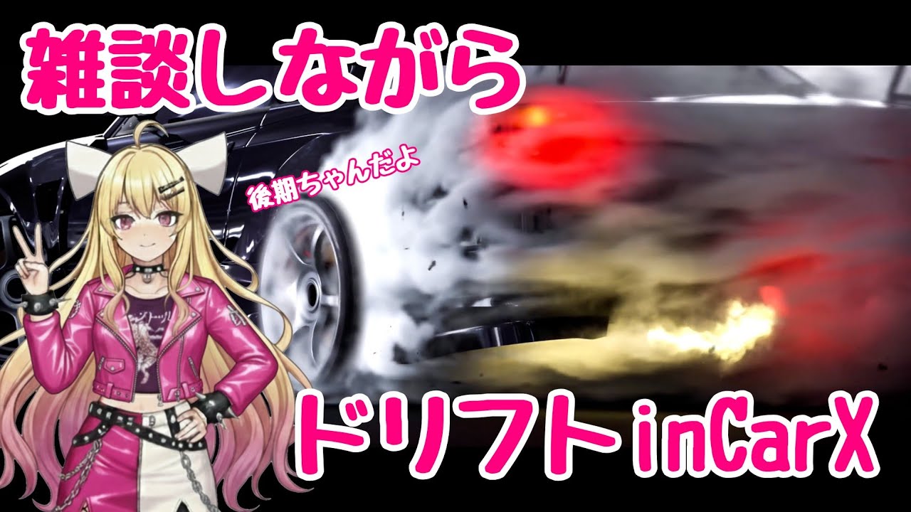 [#CARX]★参加型★高速コースでドリフト&ケツシン！？[CarXdriftracingonline]