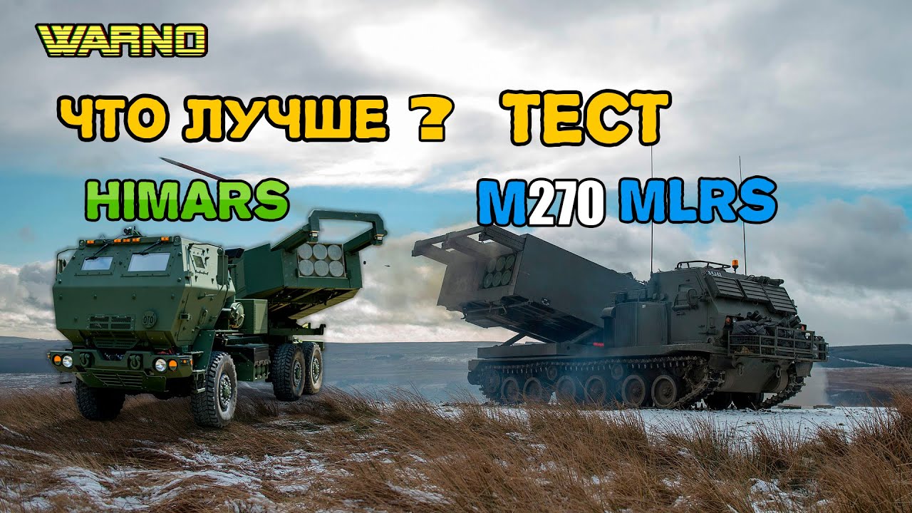 WARNO ЧТО ЛУЧШЕ? HIMARS ИЛИ M270 MLRS ЛЮТЫЙ ЗАМЕС