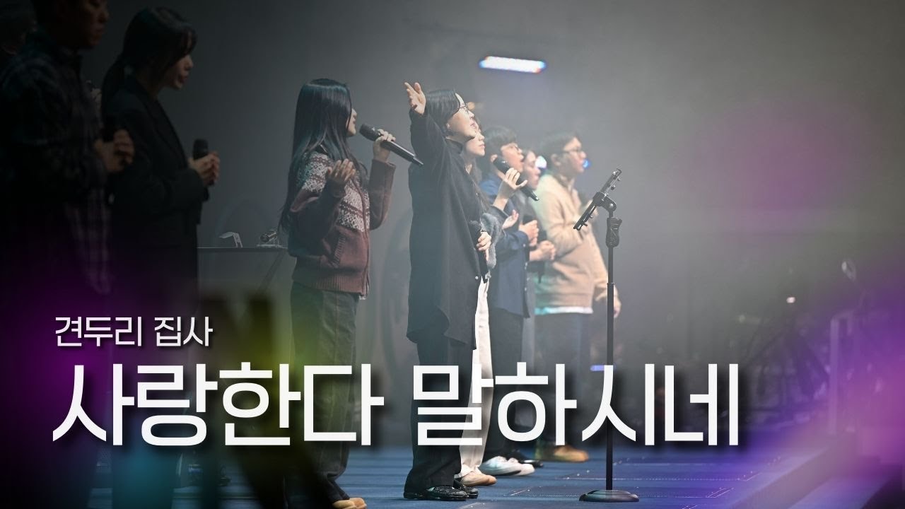 사랑한다 말하시네(He Says That He Loves Me) | 하롬워십 예배실황