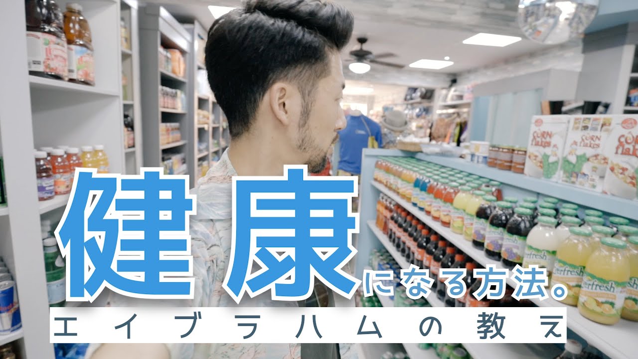 エイブラハムに聞いた健康になる方法
