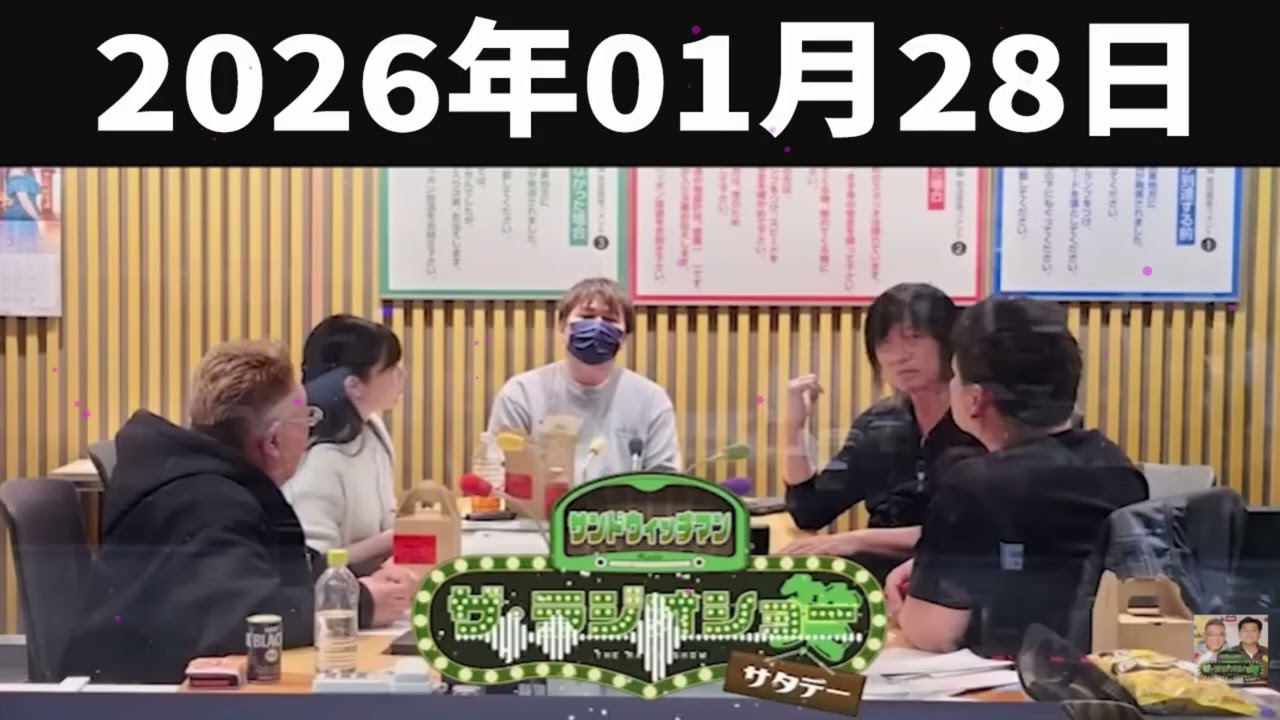 サンドウィッチマン　ザ・ラジオショー サタデー 2026年01月28日