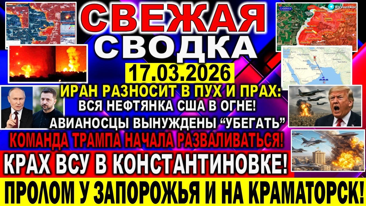 СВЕЖАЯ СВОДКА (Сводки 17 марта) Что происходит в настоящее время...