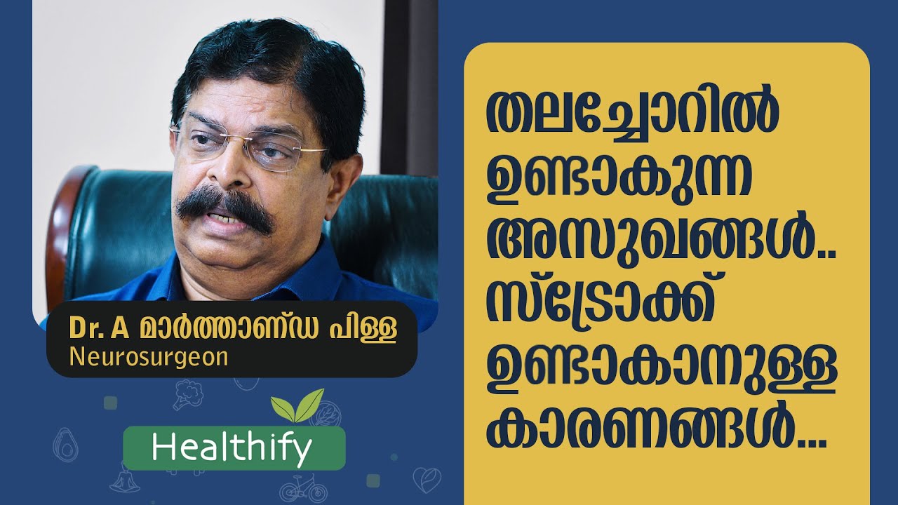 സ്ട്രോക്ക് ഉണ്ടാകാനുള്ള കാരണങ്ങൾ... | Dr. A. Marthanda Pillai (Neurosurgeon) | Healthify