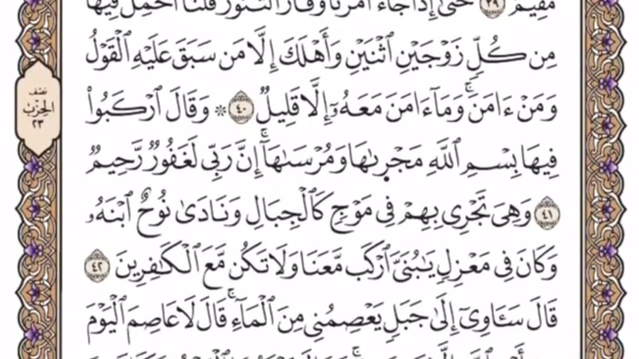 تكرار الوجه السادس من سورة هود كل آية ٣مرات للشيخ فارس
