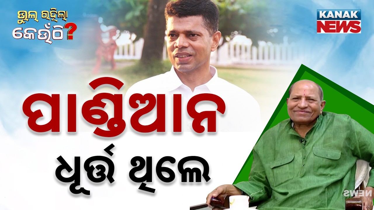 ନବୀନଙ୍କ ସହ ଏତେ ଭଲ ସମ୍ପର୍କ ଖରାପ ହେଲା କାହିଁକି ? Amar Prasad Satpathy | BJD | Bhul Rahila Keunthi
