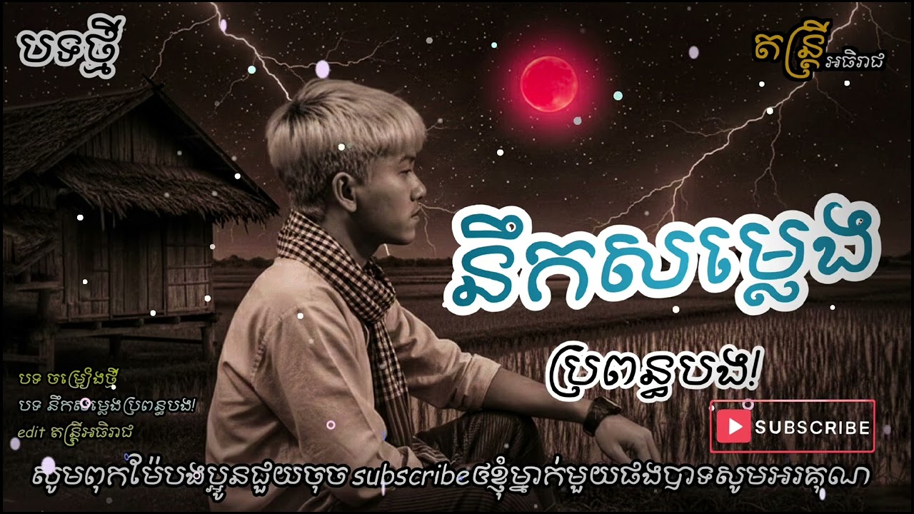 នឹកសម្លេងប្រពន្ធបង! Official Audio 