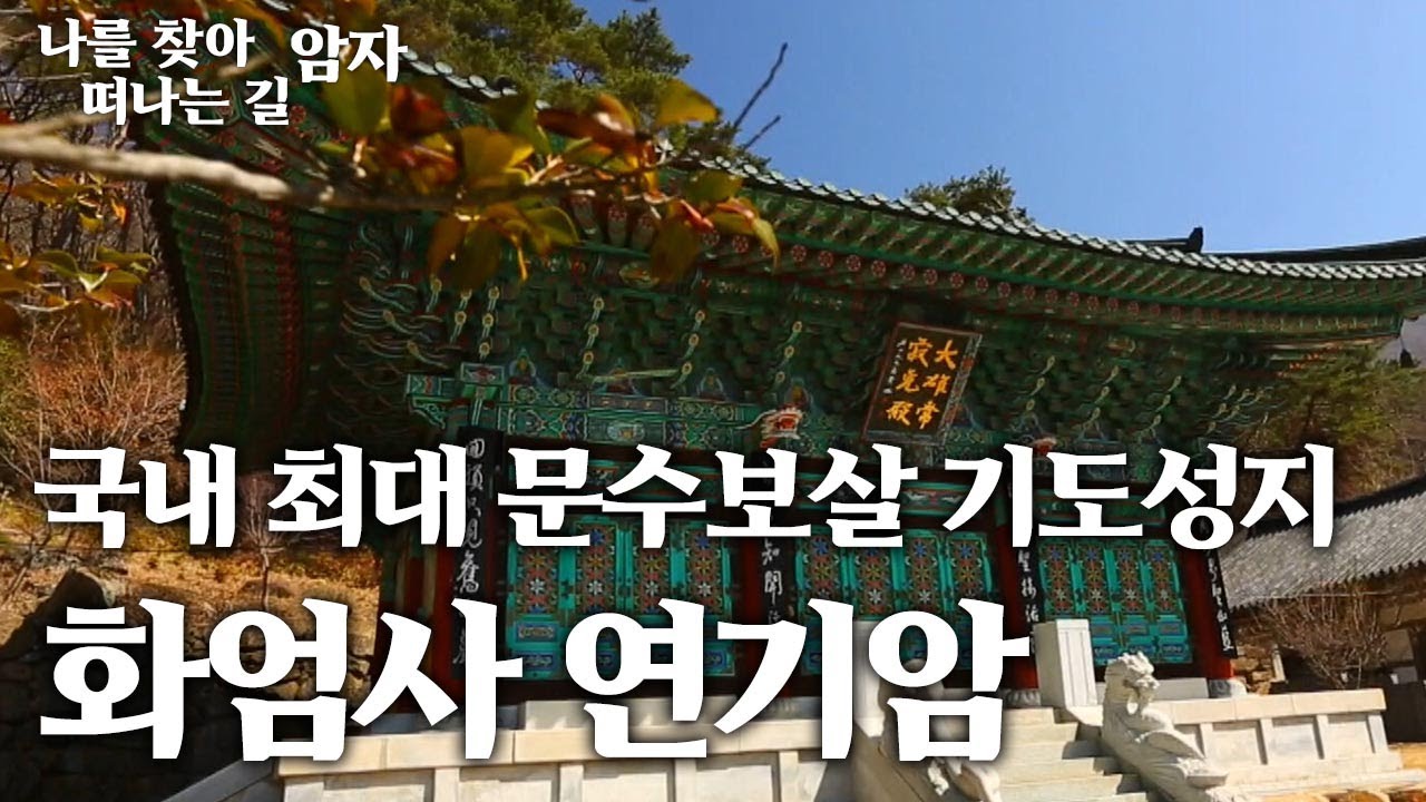 국내 최대 문수보살 기도성지 화엄사 연기암 [나를 찾아 떠나는 길, 암자]