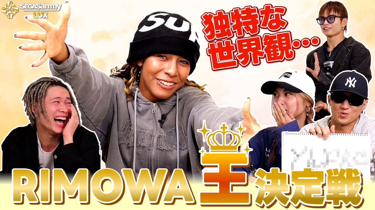 【○○王企画】誰が一番 RIMOWAを知っている！？ RIMOWA王！#セガサミールクス #SEGASAMMYLUX #Dリーグ