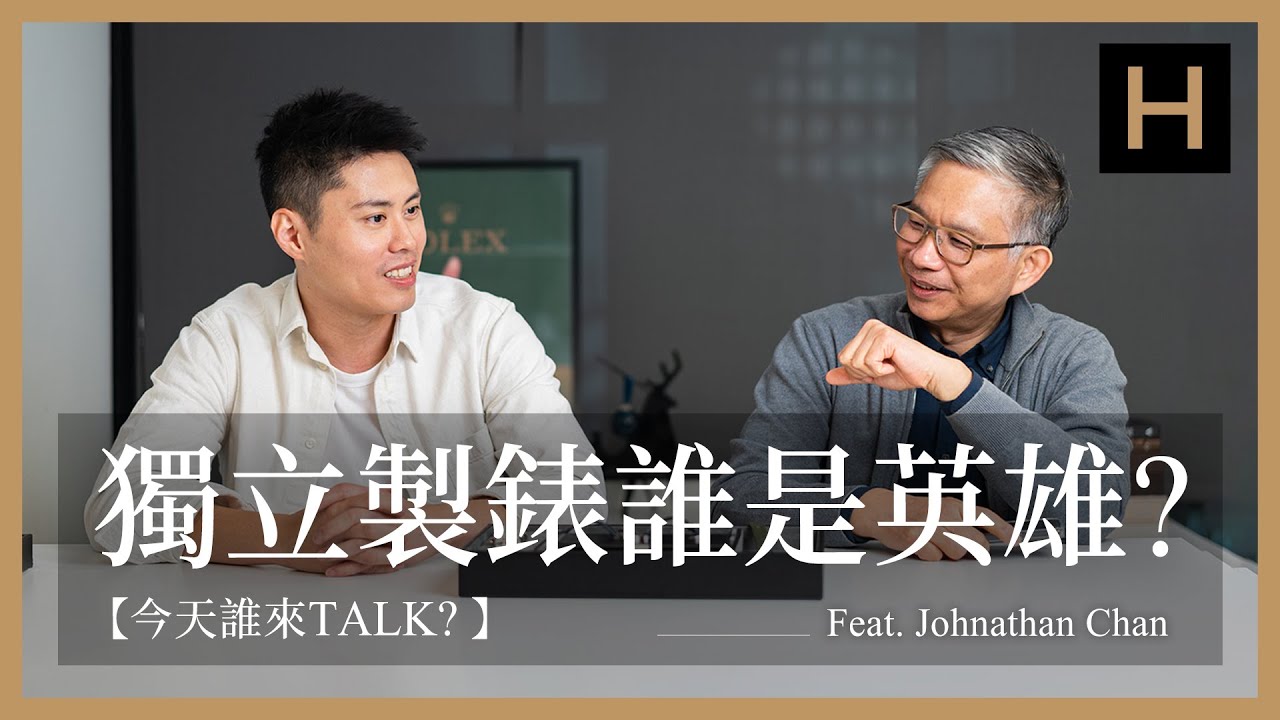 誰是新世代的獨立製錶英雄？香港藏家Johnathan的腕錶收藏｜MB&F、Cartier、Laurent Ferrier【今天誰來TALK】